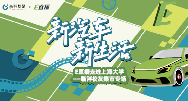 E直播“高校行”：上海大学站完美收官，新营销助力新汽车